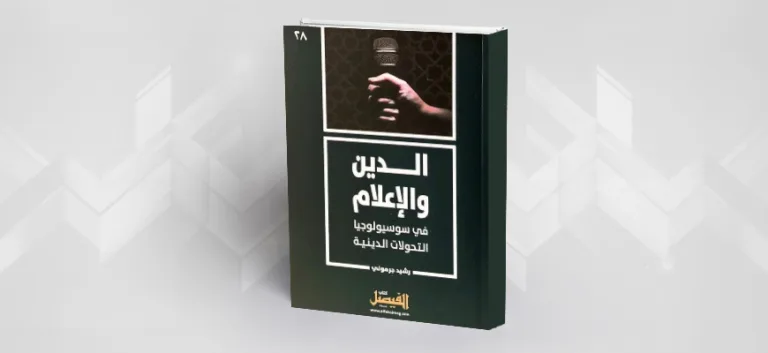الإعلام الديني والتحوّلات الدينيّة في العالم العربي:  قراءة في كتاب "الدين والإعلام: في سوسيولوجيا التحوّلات الدينيّة" لرشيد جرموني