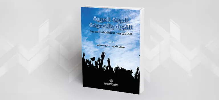 العنف في الاجتماع العربي: بين جدليتي القوة والضعف