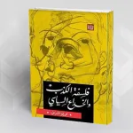قراءة في كتاب فلسفة الكذب والخداع السياسي
