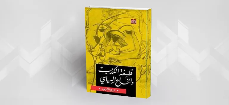 قراءة في كتاب فلسفة الكذب والخداع السياسي