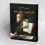 قراءة في كتاب "التداوي بالفلسفة" / سعيد ناشيد