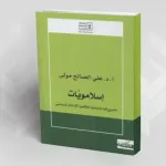 من ضيق براديغم الإسلامويّات إلى أوساع براديغم الحداثة تقديم كتاب "إسلامويّات" لـعلي الصالح مولى