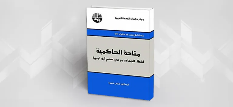 هل كان ابن تيميّة بريئاً فعلاً؟ قراءة في كتاب "متاهة الحاكميّة"