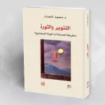قراءة في كتاب:  التنوير والثورة: دمقرطة الحداثة أم أخونة المجتمع