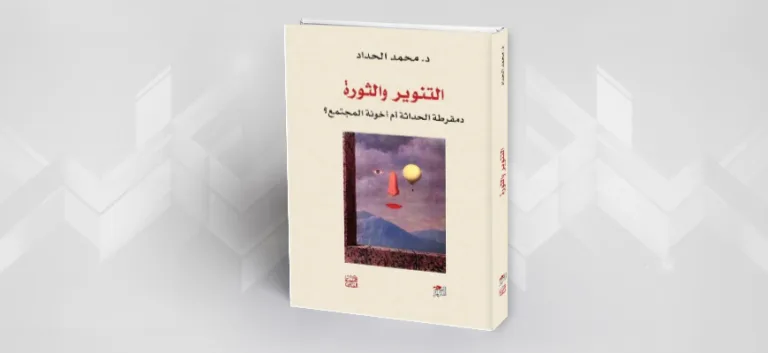 قراءة في كتاب:  التنوير والثورة: دمقرطة الحداثة أم أخونة المجتمع