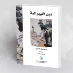 في الفصل الجذري بين الدين والدولة قراءة في كتاب «دين الليبرالية» لسيسل لابورد
