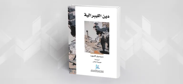 في الفصل الجذري بين الدين والدولة قراءة في كتاب «دين الليبرالية» لسيسل لابورد