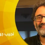 حوار مع البروفسور الدكتور نجيب جورج عوض:  "أحفورات الفهم وتاريخانيات المعنى"