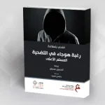 هلوسات الإسلاموي المتطرف (قراءة في كتاب رغبة هوجاء في التضحية)