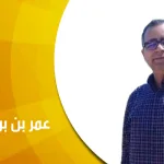 حوار مع الدكتور عُمَر بن بوجليدة:  "تأويل الكتاب مسلك لا غنى عنه في الحد من التطرف"