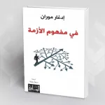 الأزمة: الخطر والفرصة نحو علم للأزمات (قراءة في كتاب: في مفهوم الأزمة لإدغار موران)