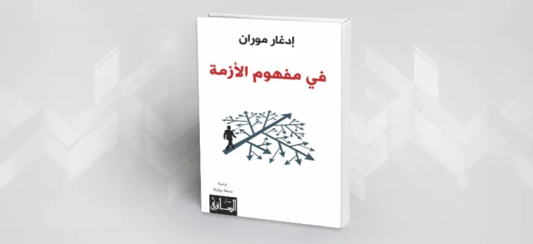 الأزمة: الخطر والفرصة نحو علم للأزمات (قراءة في كتاب: في مفهوم الأزمة لإدغار موران)