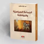 قراءة في كتاب الجماعة السياسية والمواطنة للدكتور عبد الإله بلقزيز