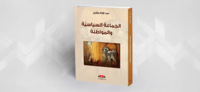 قراءة في كتاب الجماعة السياسية والمواطنة للدكتور عبد الإله بلقزيز