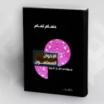 قراءة في كتاب حسام تمام:  "الإخوان المسلمون؛ سنوات ما قبل الثورة"