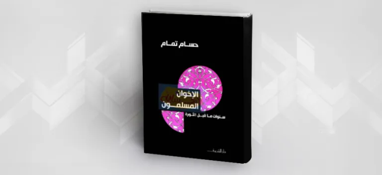 قراءة في كتاب حسام تمام:  "الإخوان المسلمون؛ سنوات ما قبل الثورة"