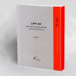 قراءة في كتاب "تسلّف الإخوان" لحُسام تمّام:  تأْريخ أم تبْيِيض؟