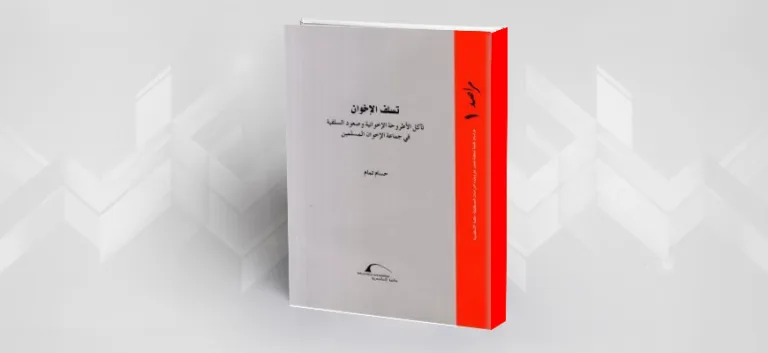 قراءة في كتاب "تسلّف الإخوان" لحُسام تمّام:  تأْريخ أم تبْيِيض؟