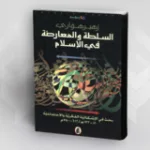 ضدّ التأويـل: الجابـري ومكرُ التـراث