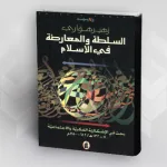 قراءة نقديّة في كتاب:  "السّلطة والمعارضة في الإسلام" لزهير هوّاري البحوث التّاريخيّة المعاصرة: سؤال المنهج ومأزق التّحديث