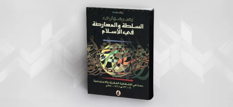 قراءة نقديّة في كتاب:  "السّلطة والمعارضة في الإسلام" لزهير هوّاري البحوث التّاريخيّة المعاصرة: سؤال المنهج ومأزق التّحديث