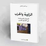 تقديم كتاب "الزّاوية والحزب: الإسلام والسياسة في المجتمع المغربي"