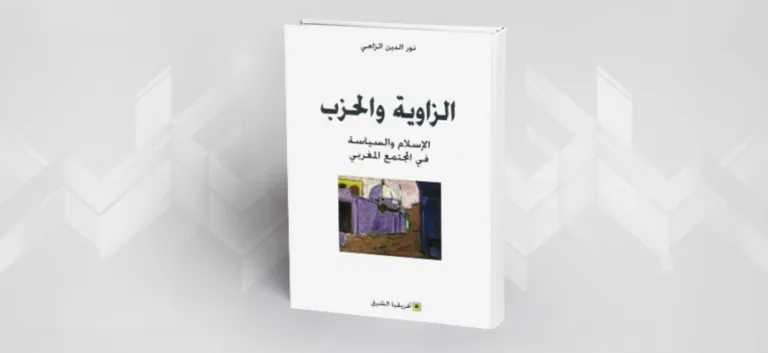 تقديم كتاب "الزّاوية والحزب: الإسلام والسياسة في المجتمع المغربي"