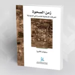 "زمن الصّحوة، الحركات الإسلاميّة المعاصرة في السّعوديّة" لستيفان لاكروا