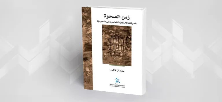 "زمن الصّحوة، الحركات الإسلاميّة المعاصرة في السّعوديّة" لستيفان لاكروا