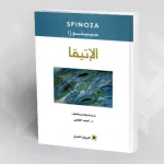 قراءة تحليلية- نقدية في الكتاب الخامس من إتيقا سبينوزا