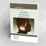 الإلحاد في الفكر العربي المعاصر: صادق العظم أنموذجًا متقدّمًا