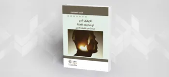 الإلحاد في الفكر العربي المعاصر: صادق العظم أنموذجًا متقدّمًا