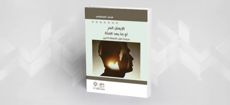 في إيمان بلا تملّق دنيوي ولا فضول أخروي  أو  الجرح المدمي للوجود والانفصال اللاّمتناهي