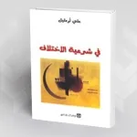 التراث والتأسيس لفكرة الاختلاف