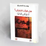 ملخص آراء يوسف الصديق حول كتابه: "هل قرأنا القرآن أم على قلوب أقفالها؟"
