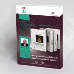 قراءة نقدية في كتاب:  "السلفيّة التكفيرية العنيفة في تونس من شبكات "الدّعوة" إلى تفجير العقول"