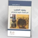 اليهودية المغربية؛  قراءة في كتاب:  "ألف سنة من حياة اليهود بالمغرب" لحاييم الزعفراني