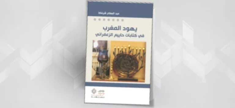 تقديم كتاب "يهود المغرب في كتابات حاييم الزعفراني" للمؤلف الدكتور  عبد السلام شرماط، الصادر عن مؤمنون بلا حدود للنشر 2021