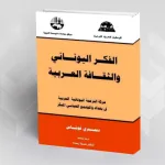 قراءة في كتاب: "الفكر اليوناني والثقافة العربية"