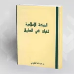 تقديم كتاب "الحركة الإسلاميّة ثغرات في الطريق" لعبد الله النفيسي