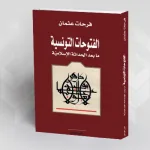 علاقة التّصوف بالسّياسة: "كتاب فرحات عثمان "الفتوحات التّونسيّة ما بعد الحداثة الإسلامية" نموذجًا"