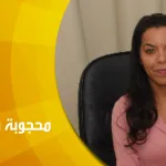 حوار مع الدكتورة محجوبة قاوقو