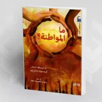 قراءة في كتاب: ما المواطنة؟