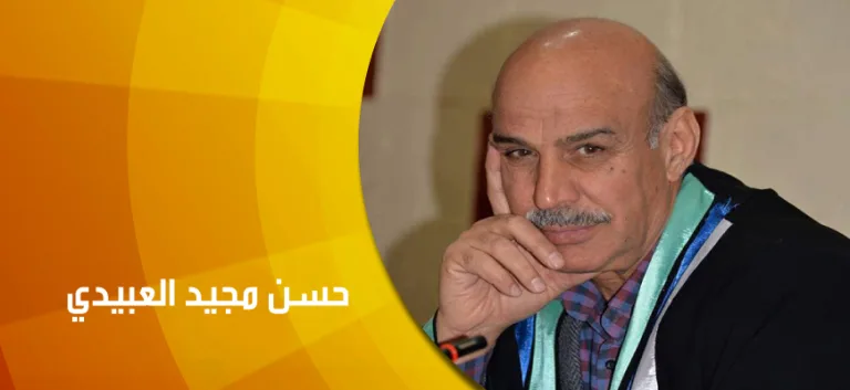 المفكر العراقي حسن مجيد العبيدي: كل تكفير للذات هو تسويغ وهدم لمنجز الآخر الحضاري والثقافي