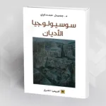 من القراءة إلى التعليق سوسيو- ميتودولوجي