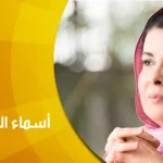 الدكتورة أسماء المرابط لمجلة "ذوات"