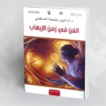 بين المقاومة والسَّعادة