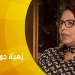 حوار مع الباحثة زهيّة جويرو