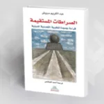 الصراطات المستقيمة: الصواب في التعدديّة الدينيّة