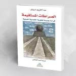 في التعددية الدّينية